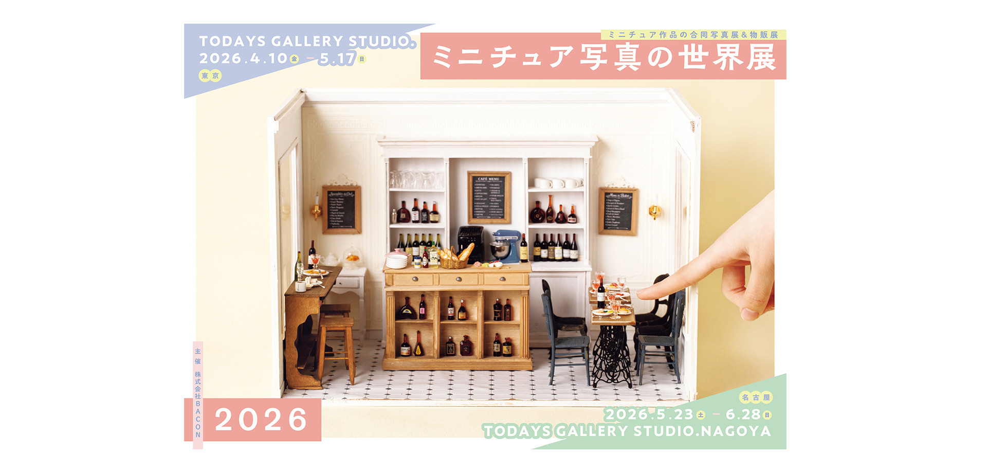 ミニチュア写真の世界展 2026 メインビジュアル