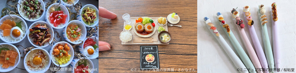 ミニチュア写真の世界展 出展作品