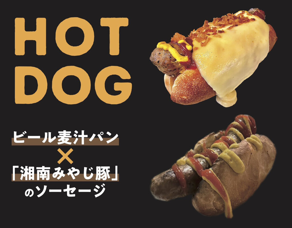 ホットドッグ ビール麦汁パン