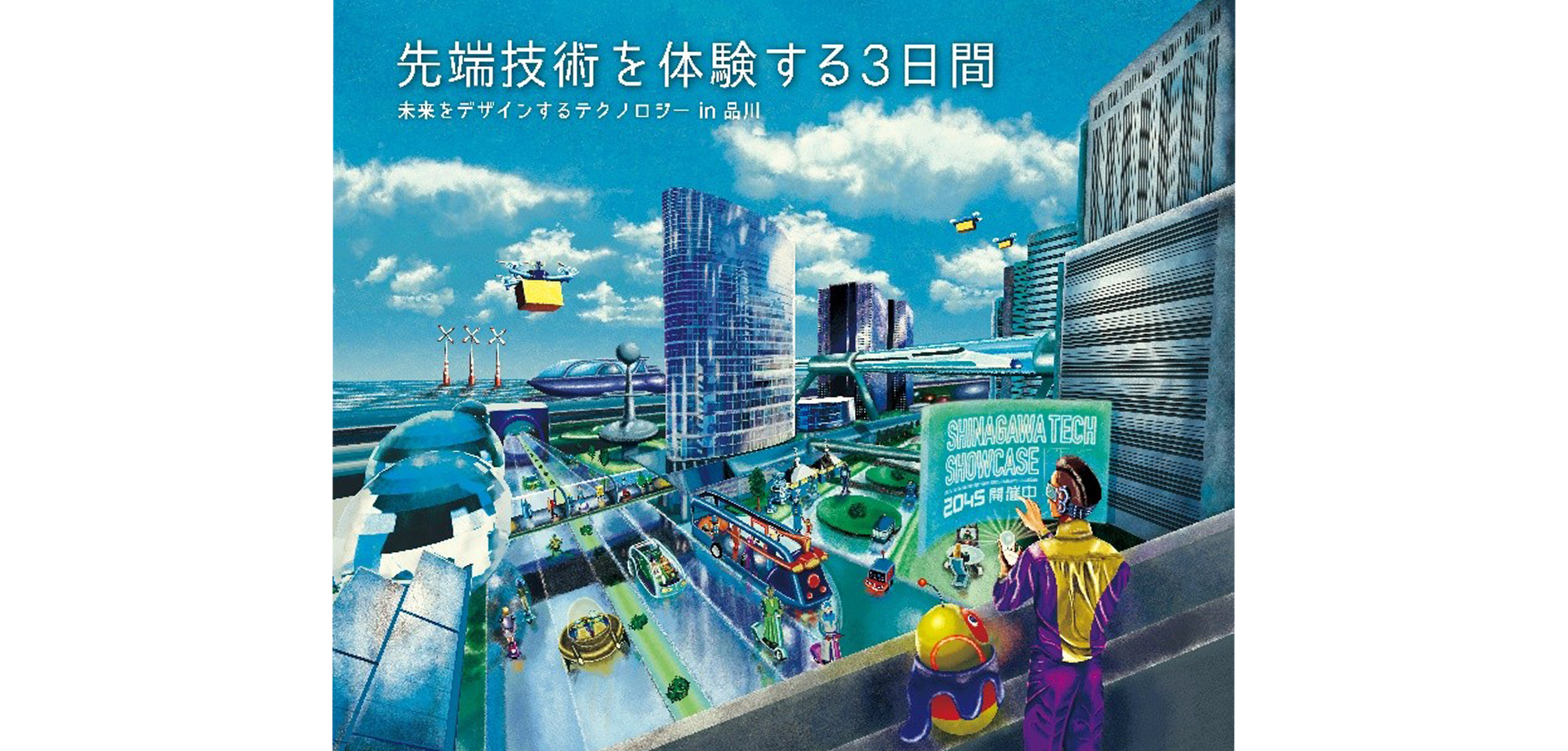 SHINAGAWA TECH SHOWCASE メインビジュアル