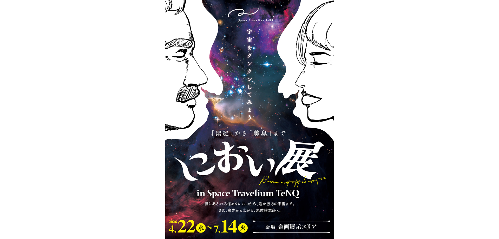 におい展 in Space Travelium TeNQ メインビジュアル