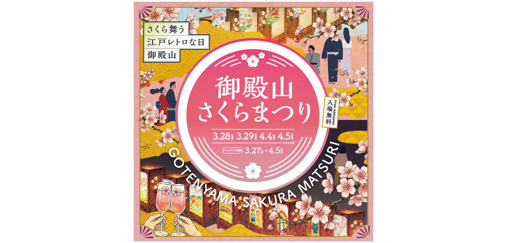 御殿山さくらまつり2026 バナー