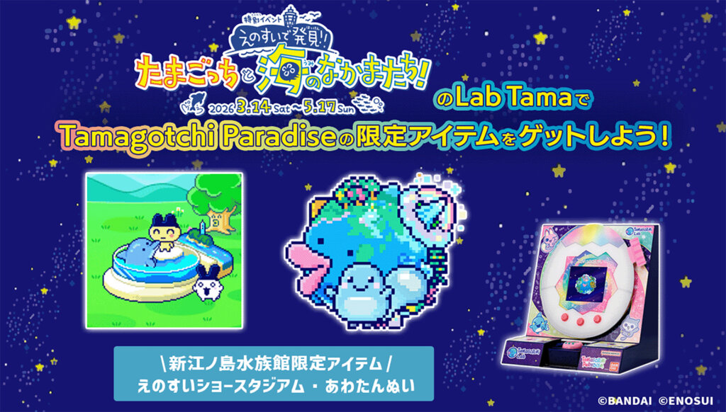 えのすいで発見!!たまごっちと海のなかまたち!　限定アイテム