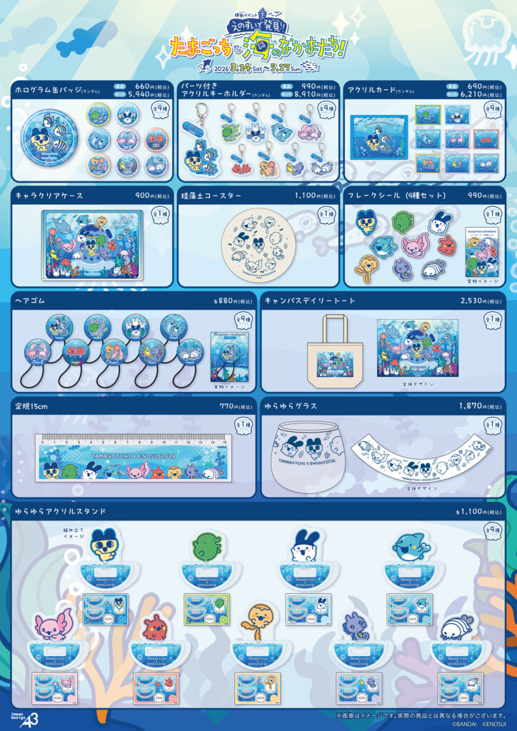 えのすいで発見!!たまごっちと海のなかまたち!　販売グッズ