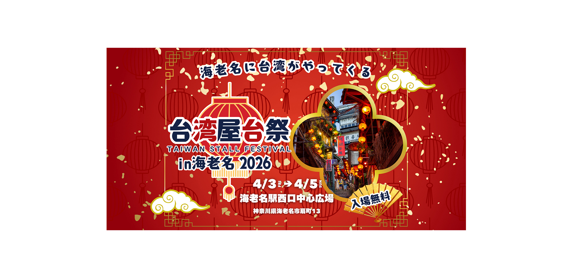 台湾屋台祭in海老名2026 バナー