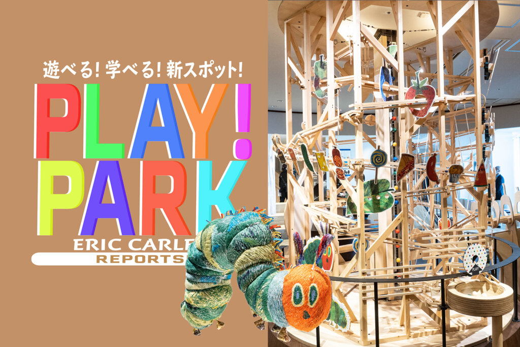 PLAY! PARK ERIC CARLE メインビジュアル