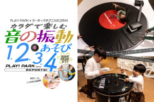 PLAY! PARK　音の振動あそび サムネール