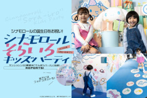 シナモロールそらいろキッズパーティ　サムネール