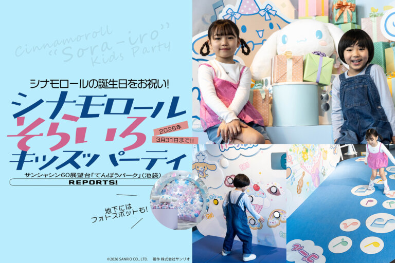 シナモロールそらいろキッズパーティ　サムネール