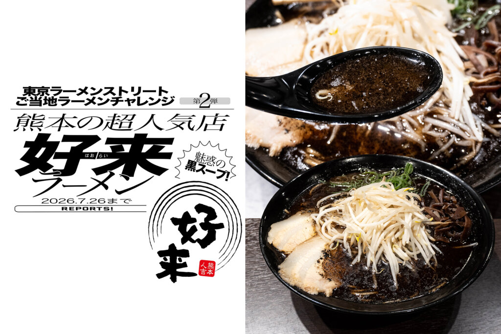 好来ラーメン　黒スープ
