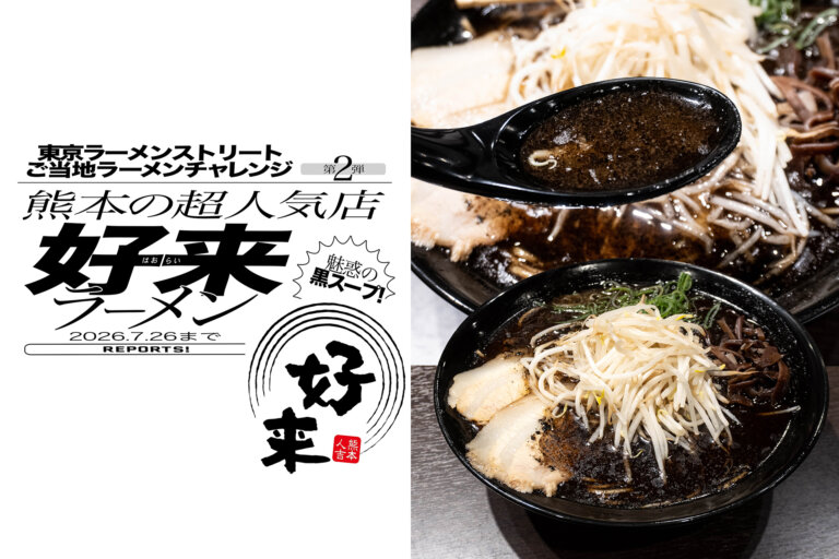 好来ラーメン　黒スープ