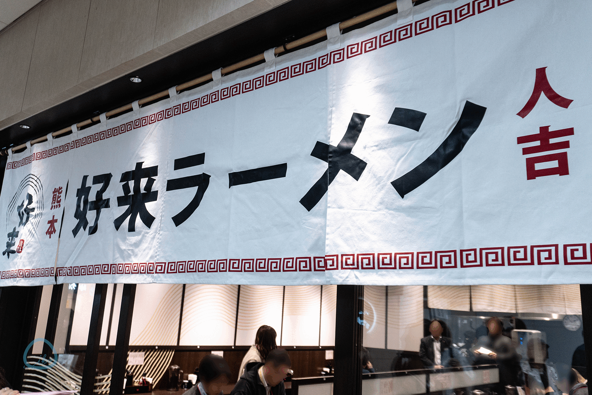 好来ラーメン　のれん