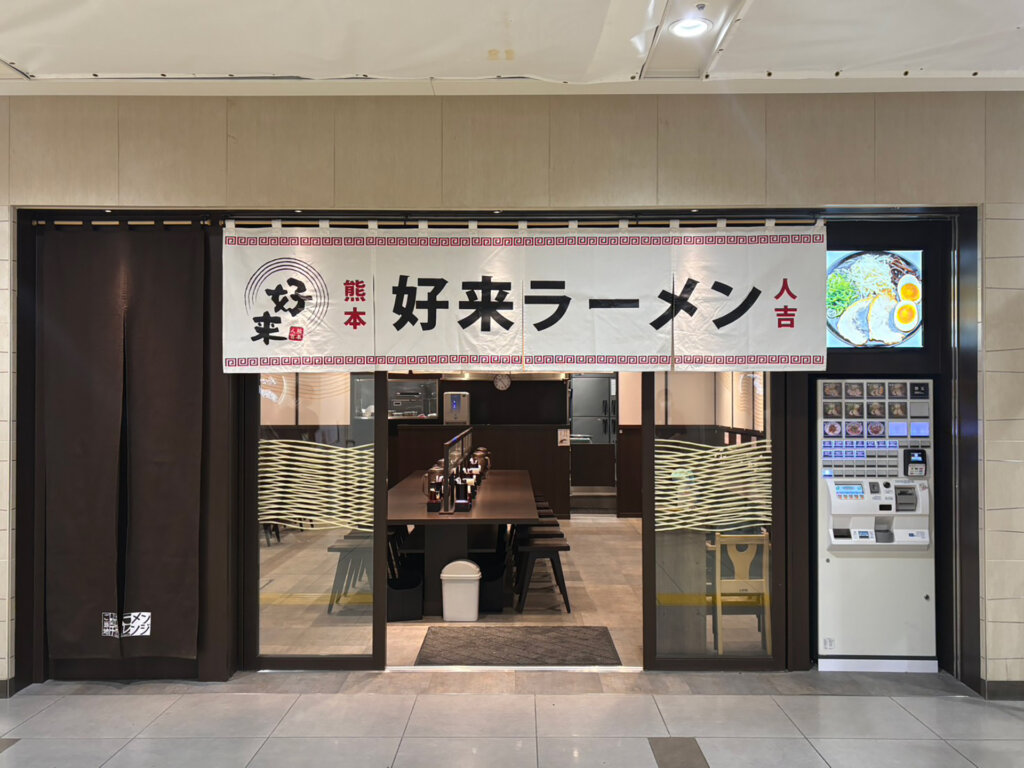 好来ラーメン　店外