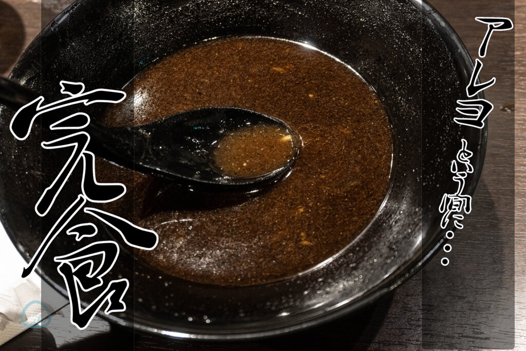 好来ラーメン　黒スープ