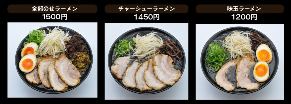 好来ラーメン　メニュー
