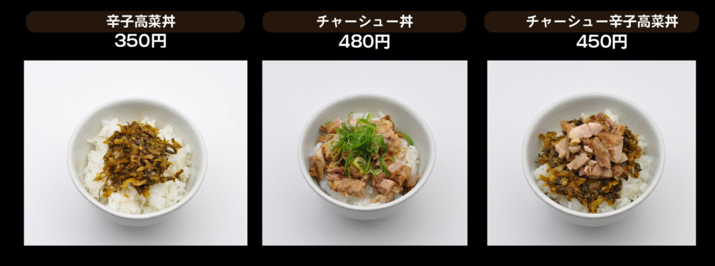 好来ラーメン　丼物メニュー