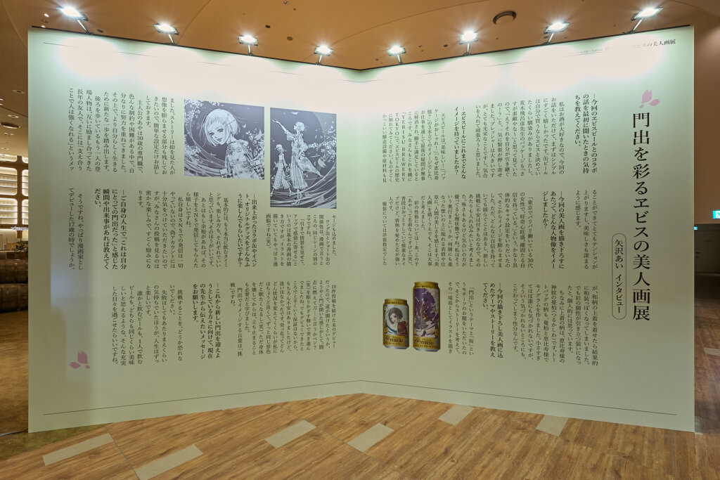 ヱビスビール×矢沢あいコラボイベント　インタビュー文面