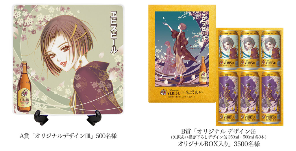 ヱビスビール×矢沢あいコラボイベント　缶ビールキャンペーン