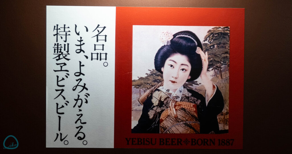 ヱビスビールの美人画