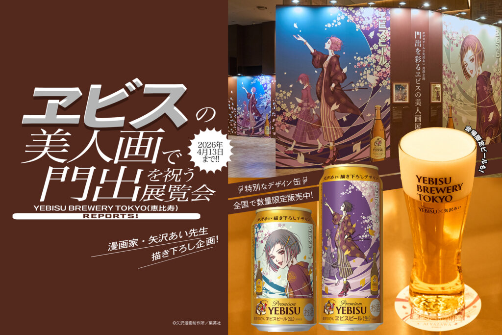 ヱビスビール×矢沢あいコラボ　メインビジュアル