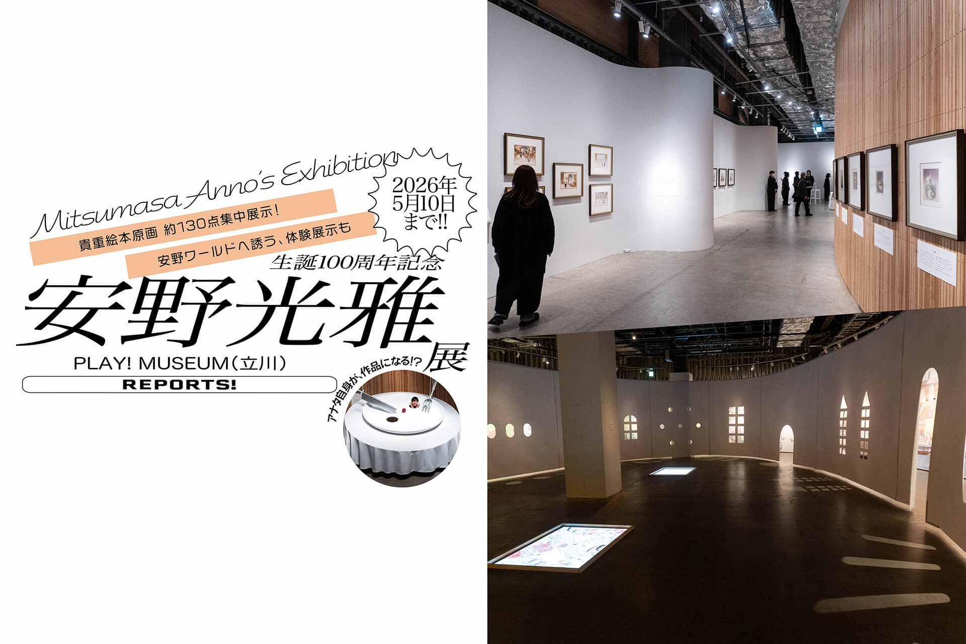 生誕100周年記念 安野光雅展】 初期作品含む､貴重原画約130点ほか