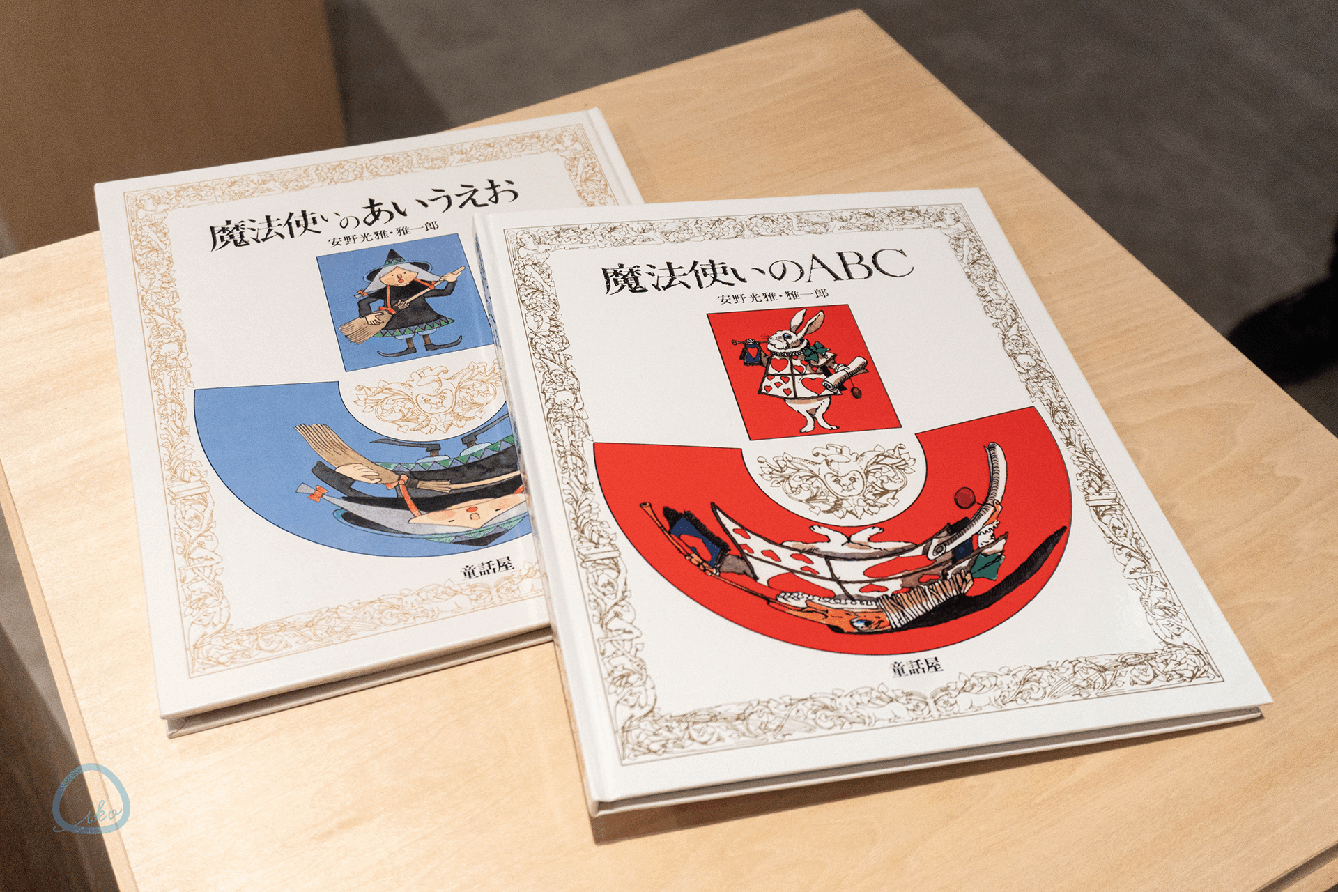 安野光雅展　展示原画　絵本