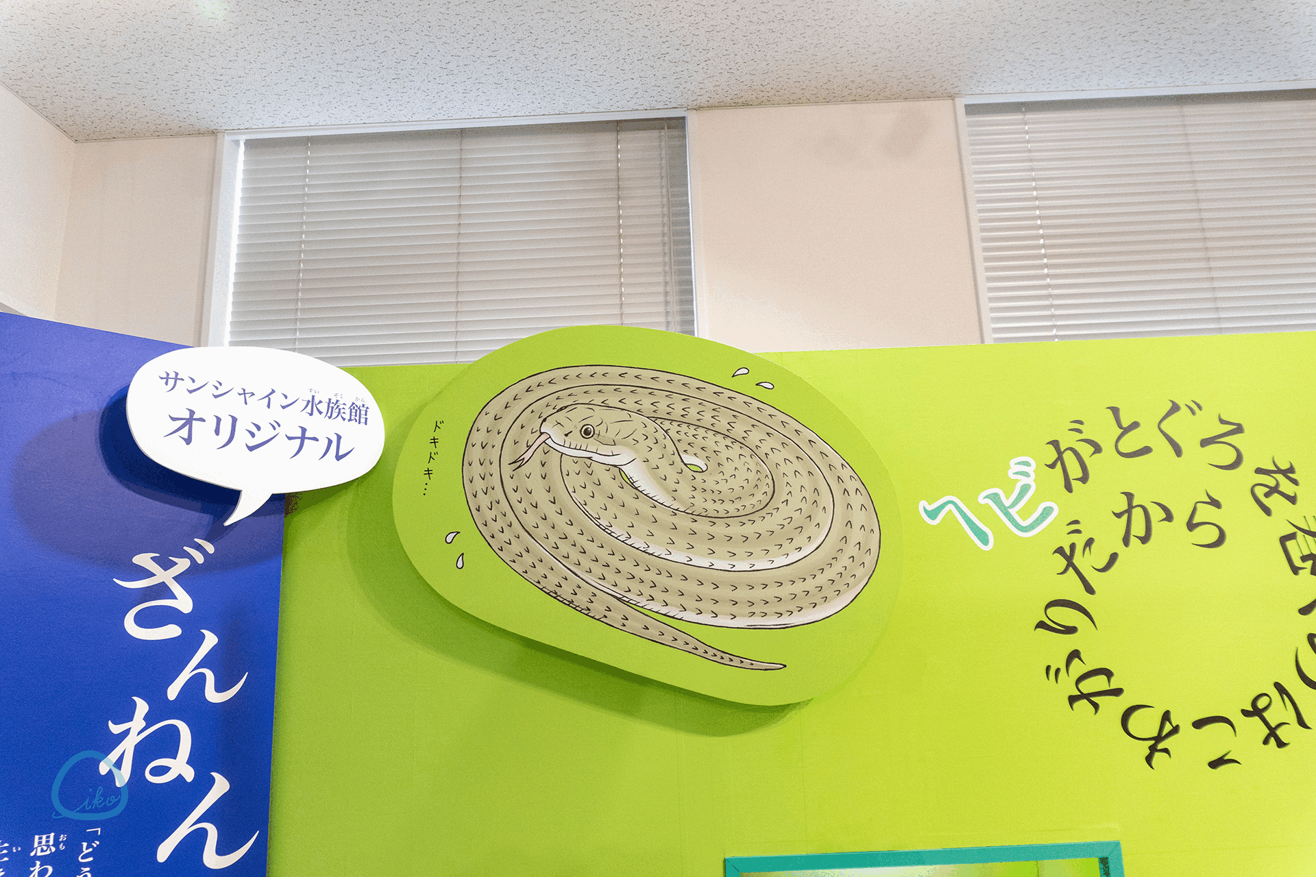 ざんねんないきもの展3　動くヘビの装飾