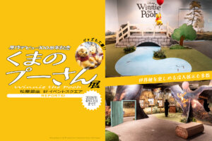 くまのプーさん展　メインビジュアル