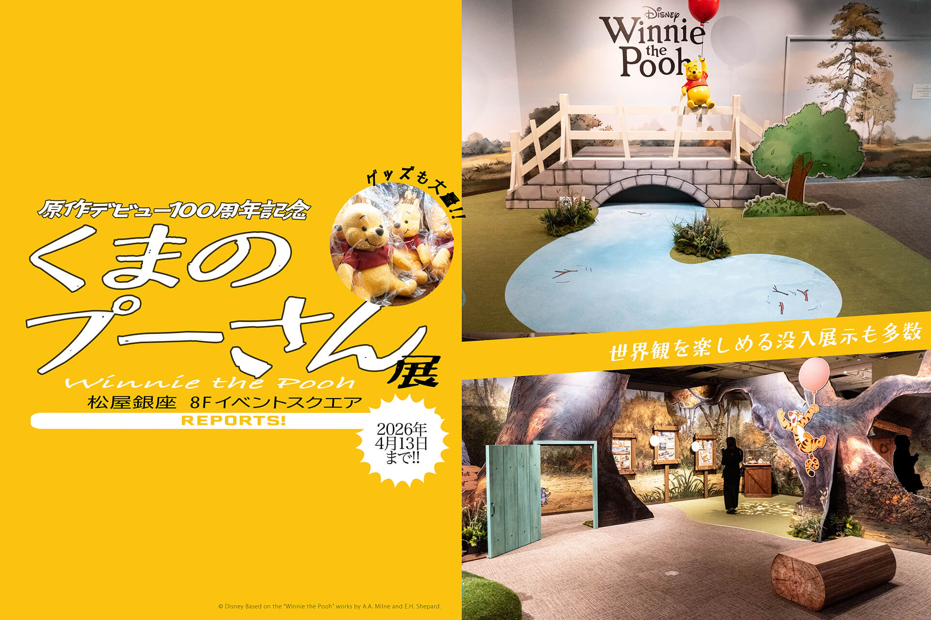くまのプーさん展】 原作デビュー100年を記念した、挿絵原画あり＆没入