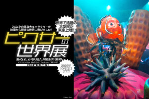 ピクサーの世界展　メインビジュアル
