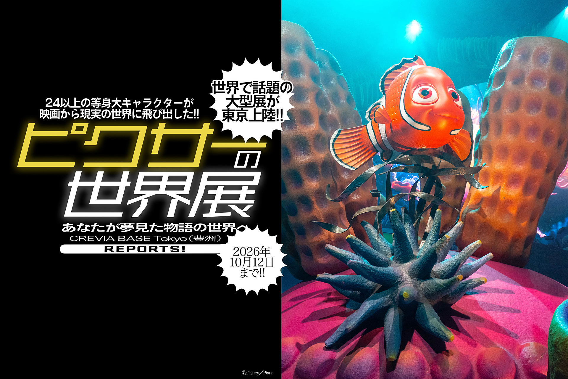 ピクサーの世界展】 話題映画の作品に没入! 実物サイズのセット展示で