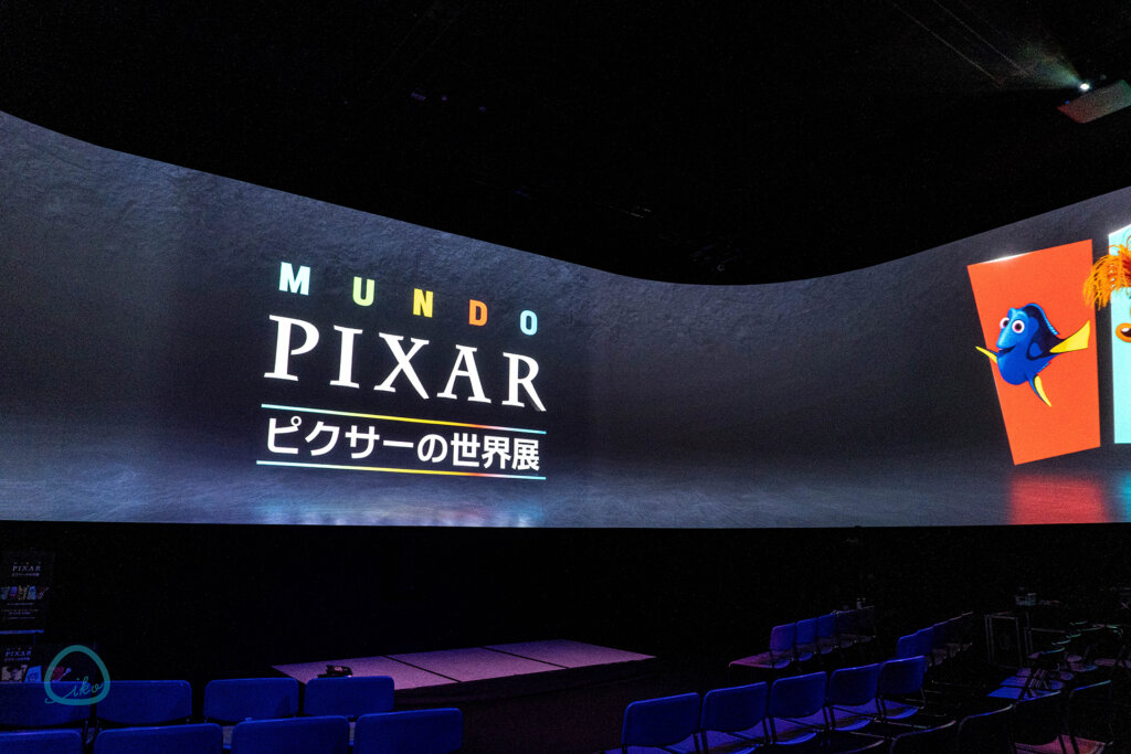 ピクサーの世界展　会場風景　シアターエリア