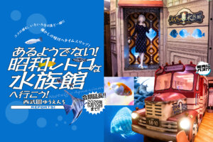ノスタルジック水族館 西武園ゆうえんち　メインビジュアル