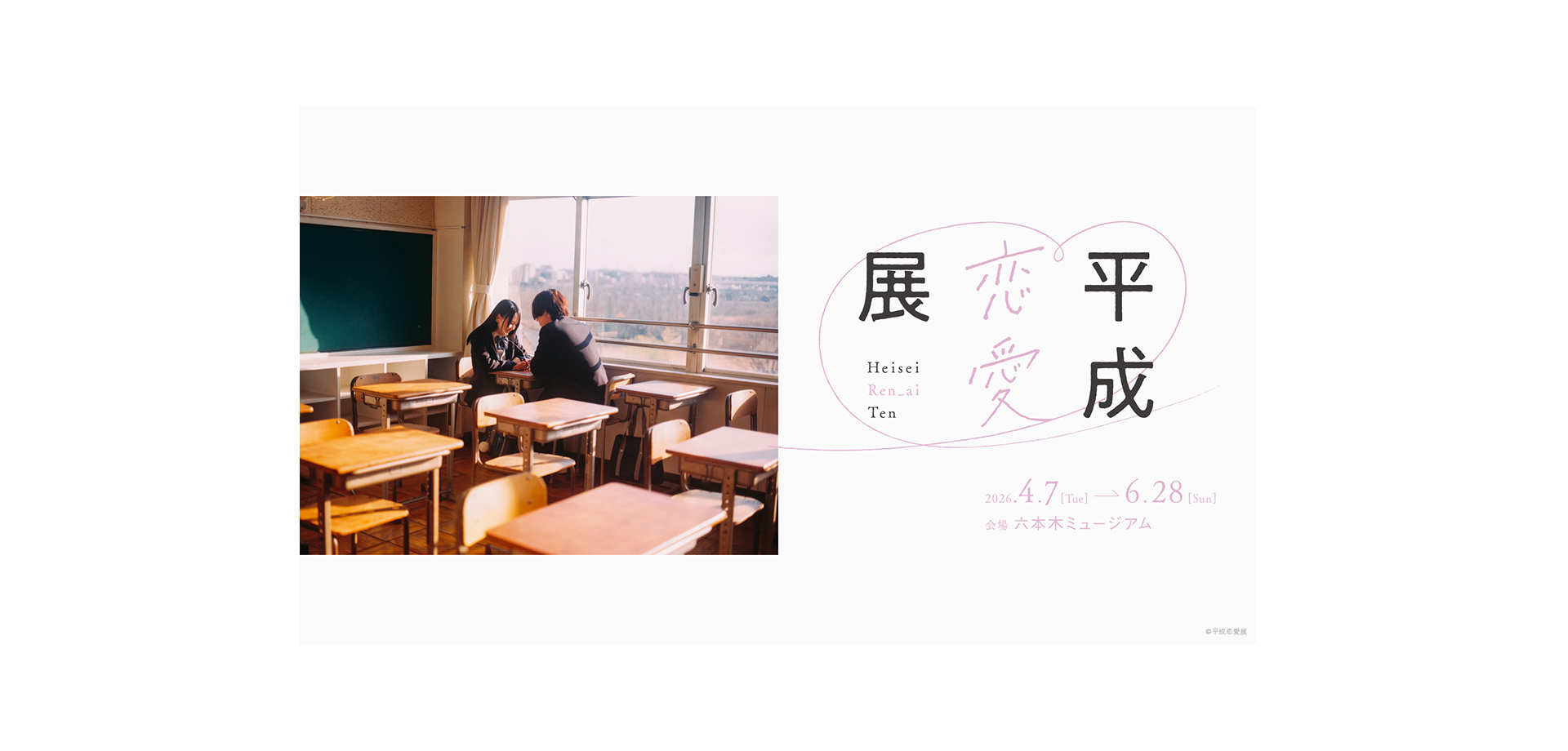 平成恋愛展 メインビジュアル