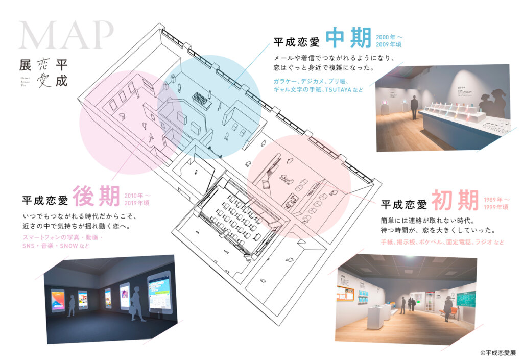 平成恋愛展 会場俯瞰図