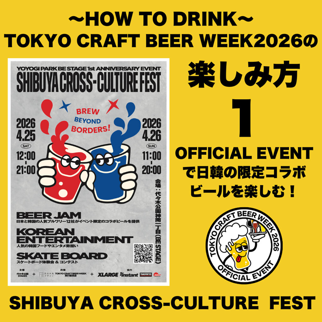 TOKYO CRAFT BEER WEEK　楽しみ方1