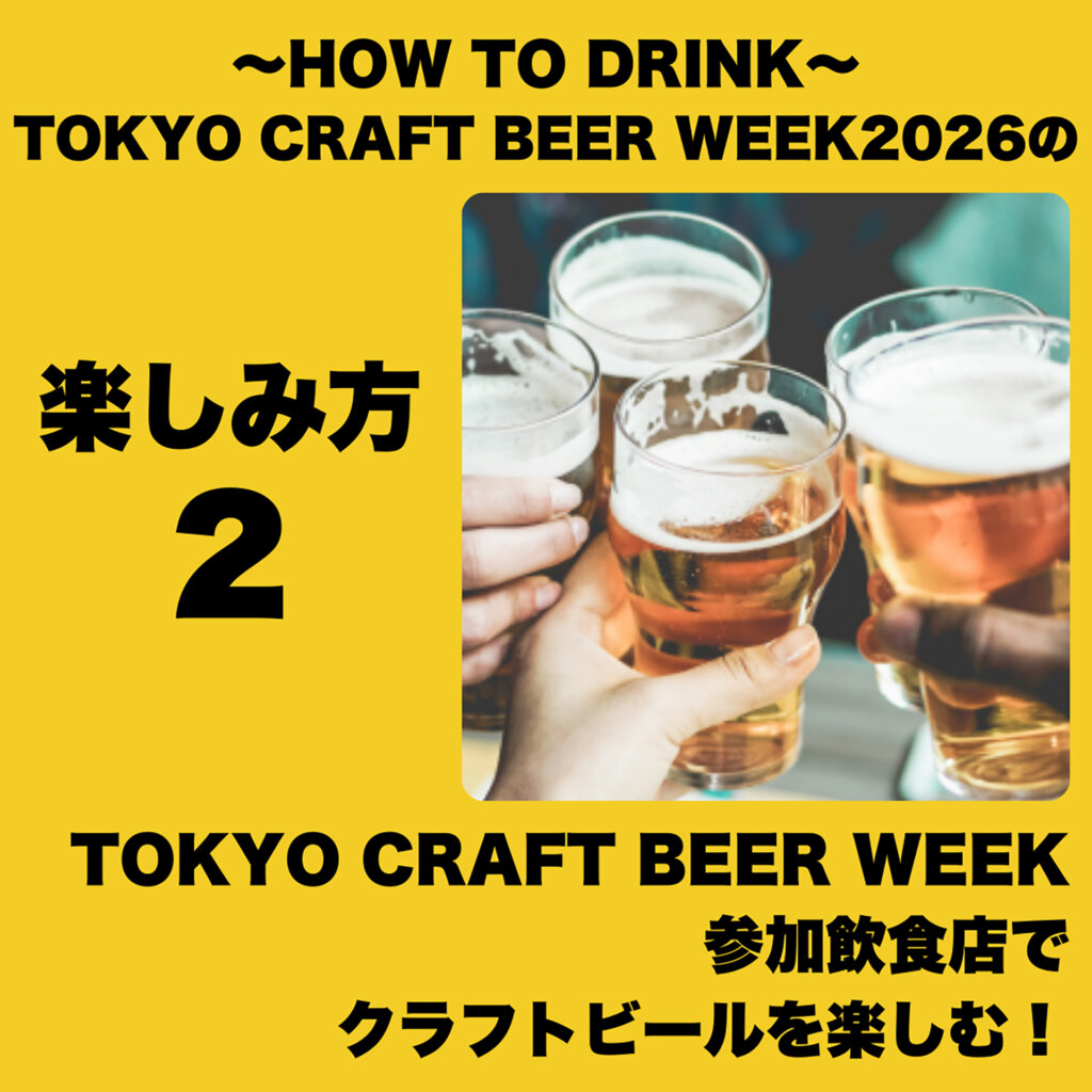 TOKYO CRAFT BEER WEEK　楽しみ方2
