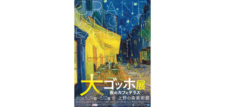 大ゴッホ展　夜のカフェテラス ポスター