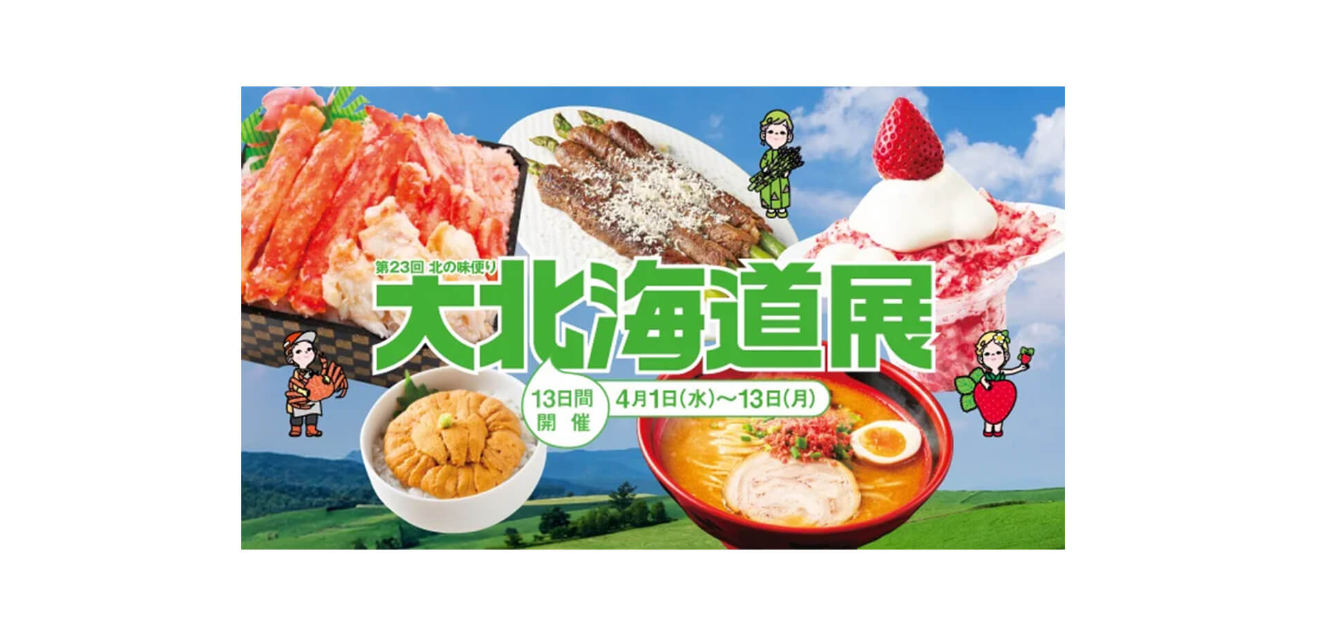 横浜高島屋 大北海道展 メインビジュアル