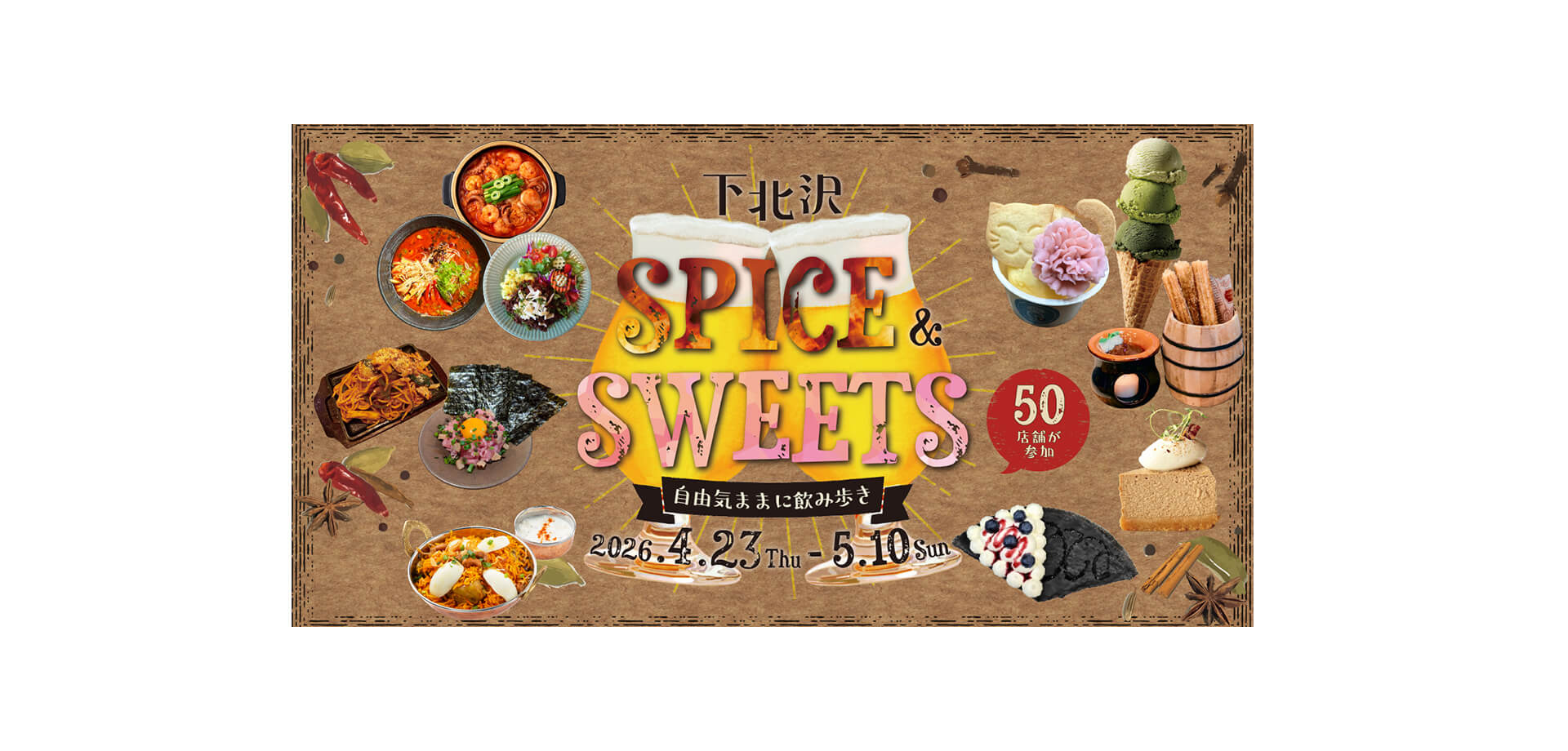下北沢スパイス＆スイーツ 〜自由気ままに飲み歩き〜　メインビジュアル