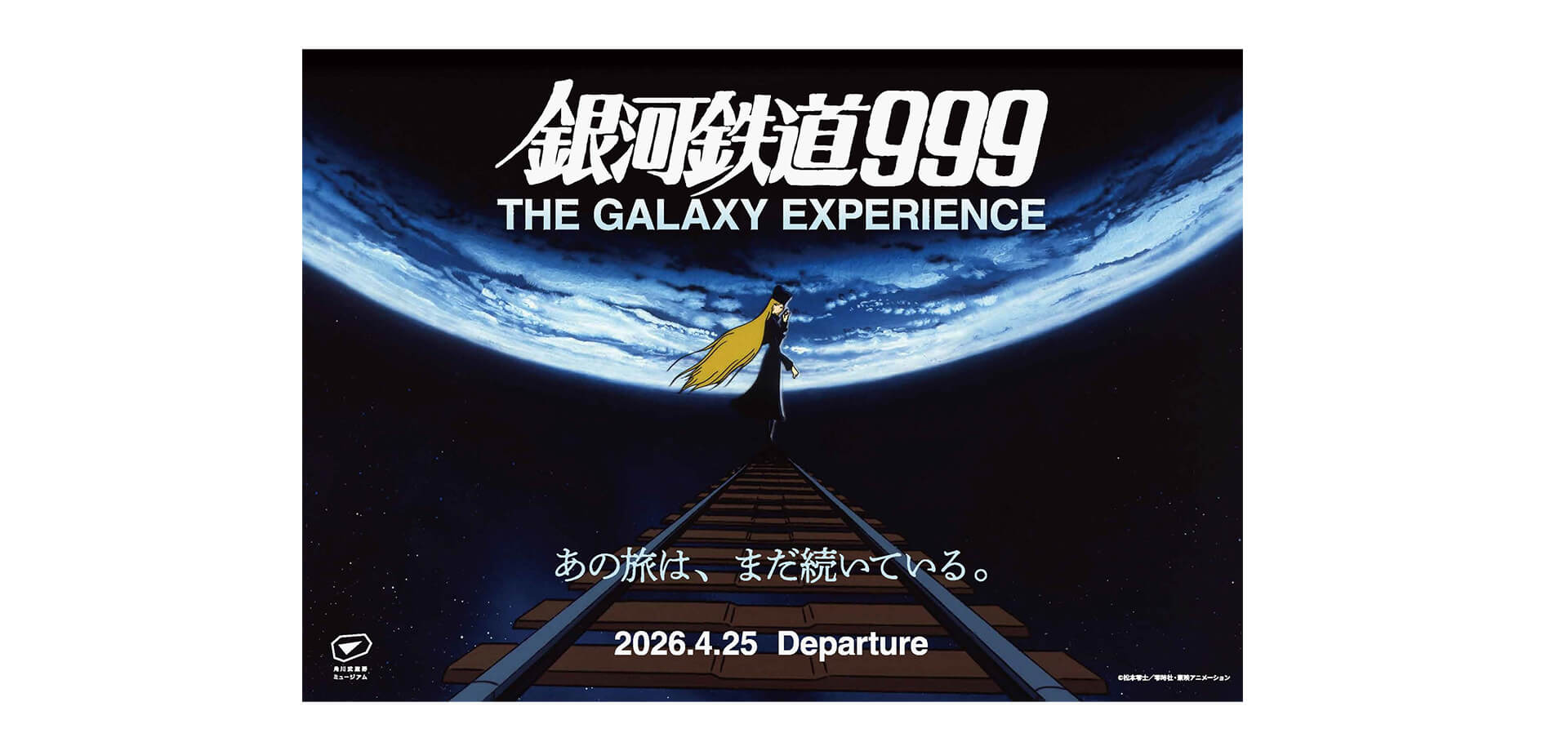 銀河鉄道999 GALAXY EXPERIENCE　あの旅は、まだ続いている。 メインビジュアル
