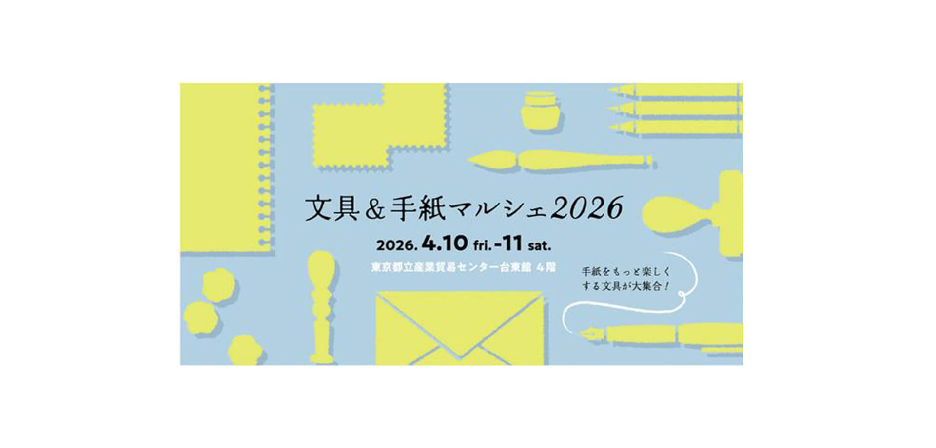 文具&手紙マルシェ2026 バナー