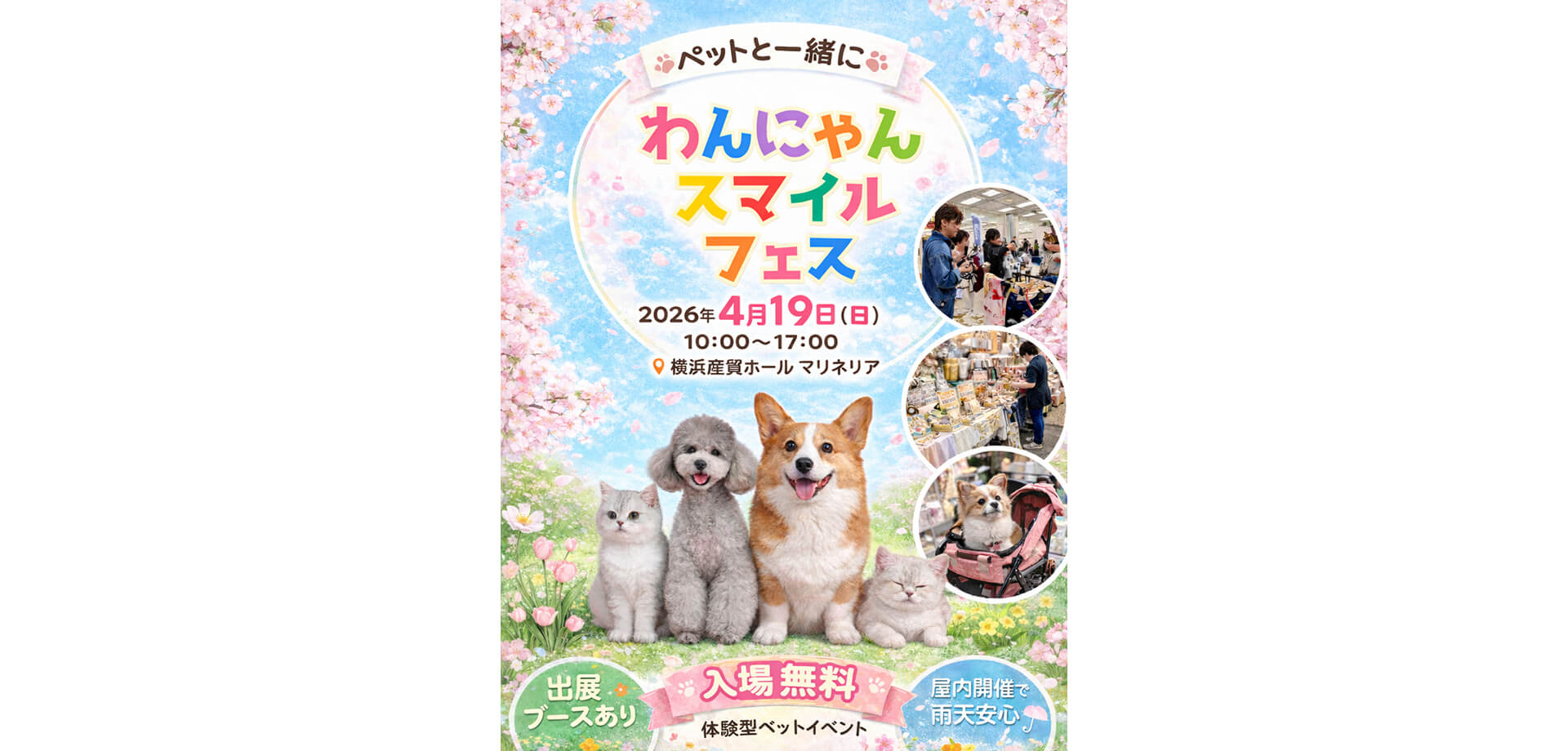 わんにゃんスマイルフェス2026・春 in 横浜 ポスター