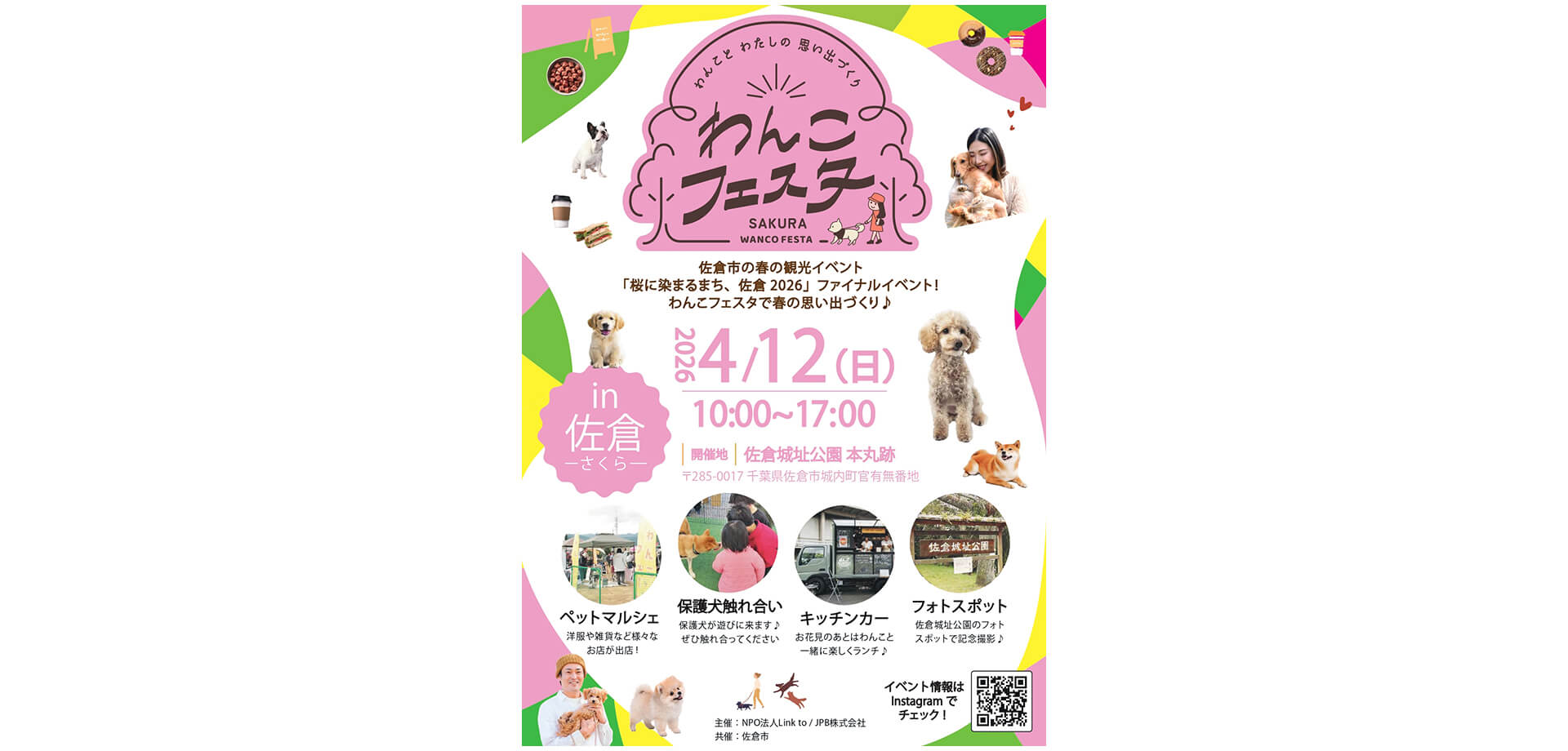 わんこフェスタin佐倉 ポスター