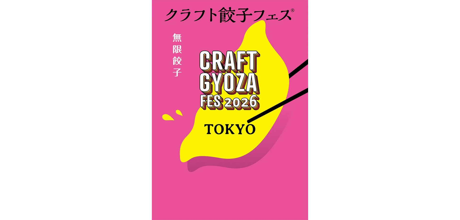 クラフト餃子フェス TOKYO 2026 メインビジュアル
