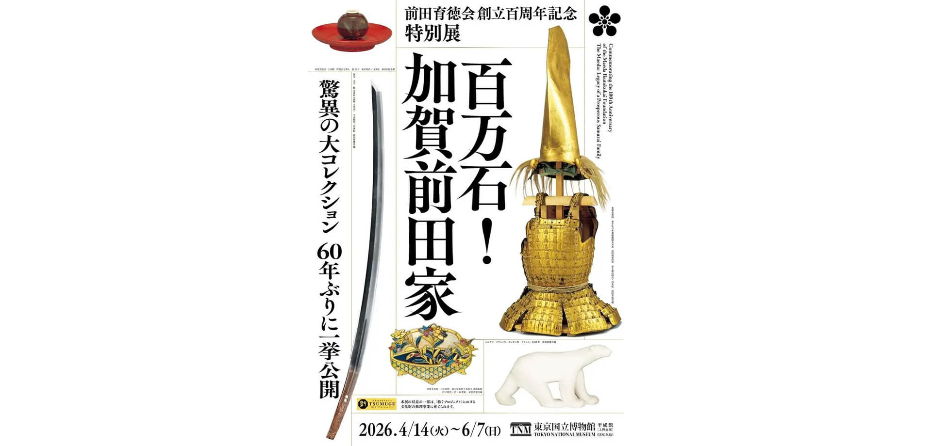 特別展「百万石！加賀前田家」 チラシ