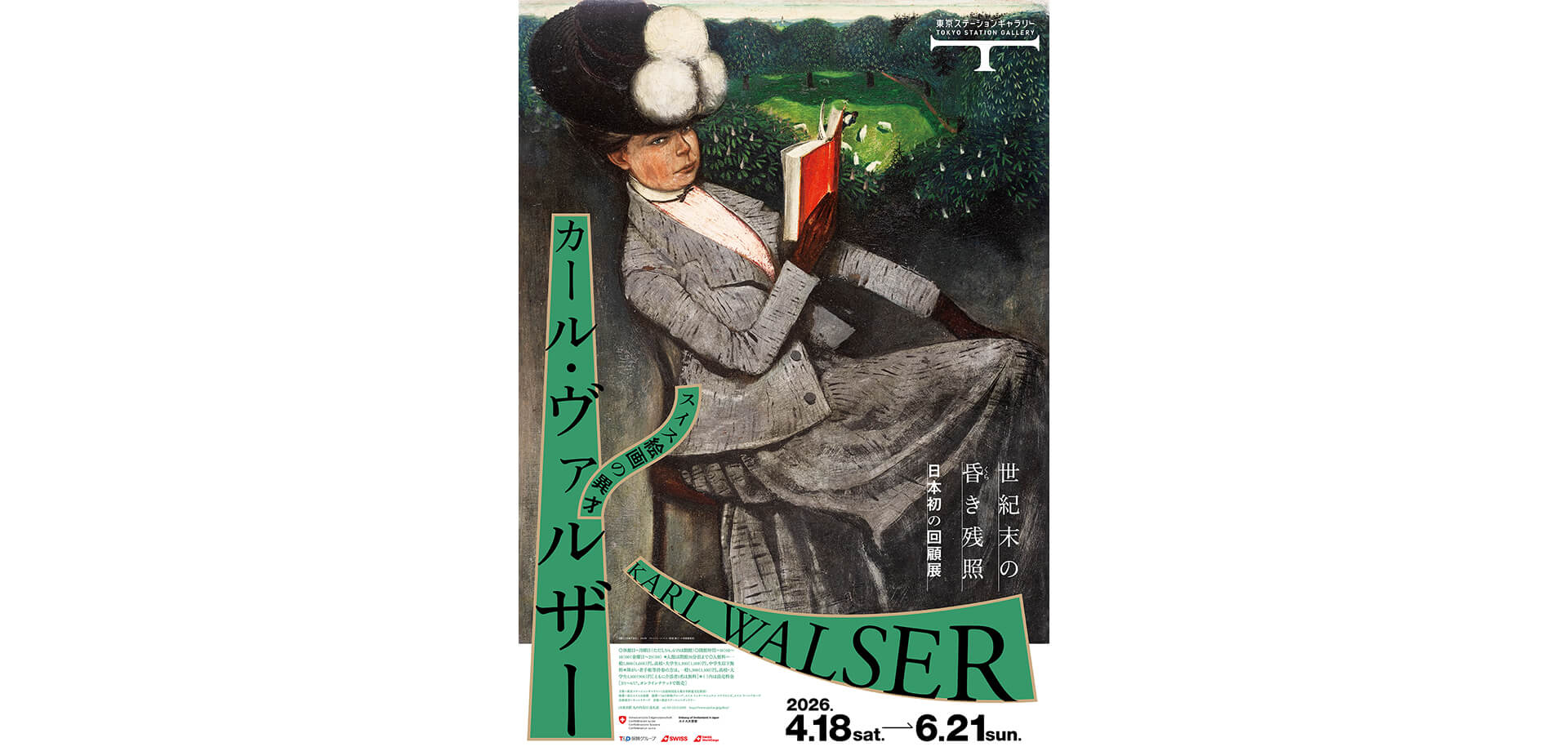 スイス絵画の異才 カール・ヴァルザー 世紀末の昏き残照 チラシ