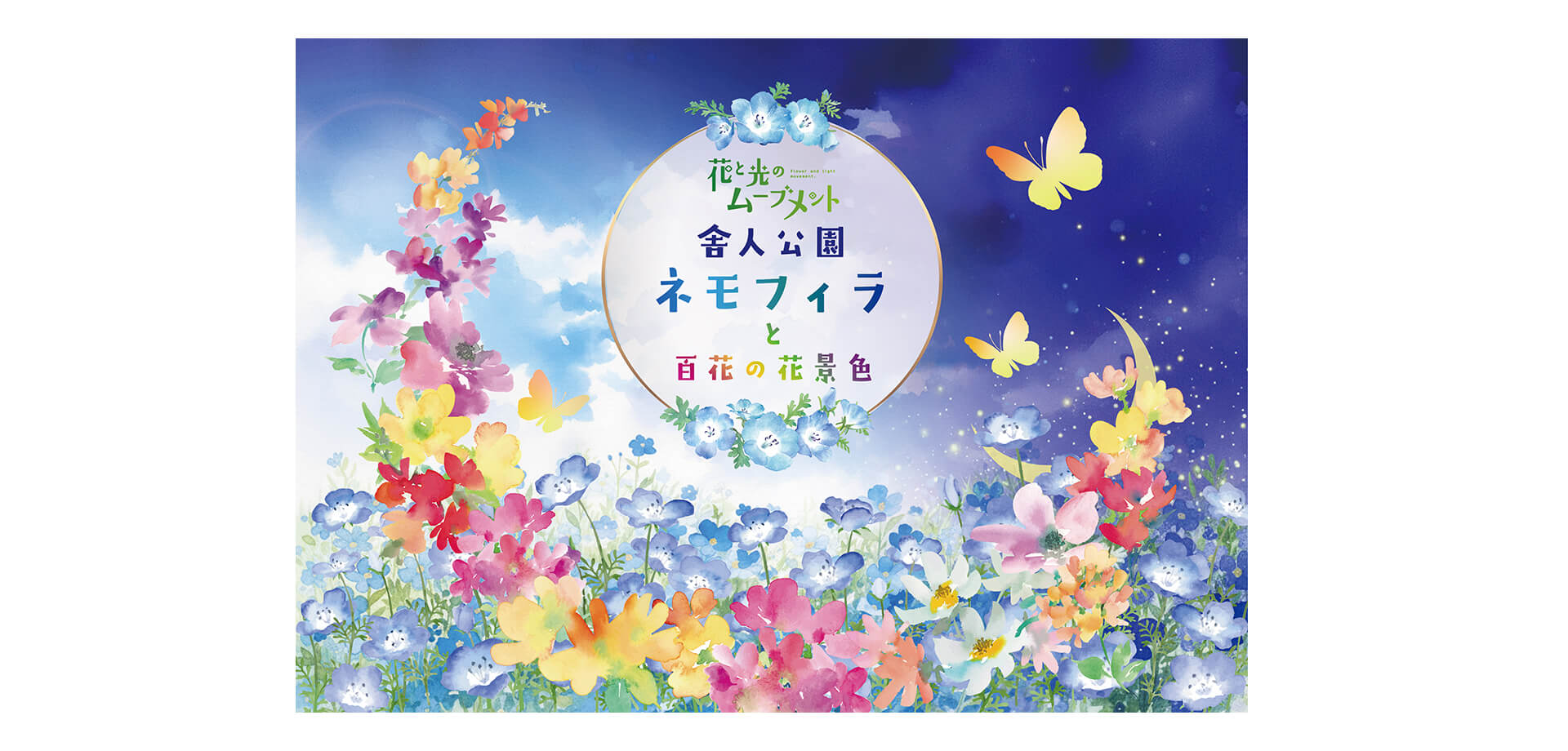 花と光のムーブメント 舎人公園～ネモフィラと百花の花景色～ メインビジュアル