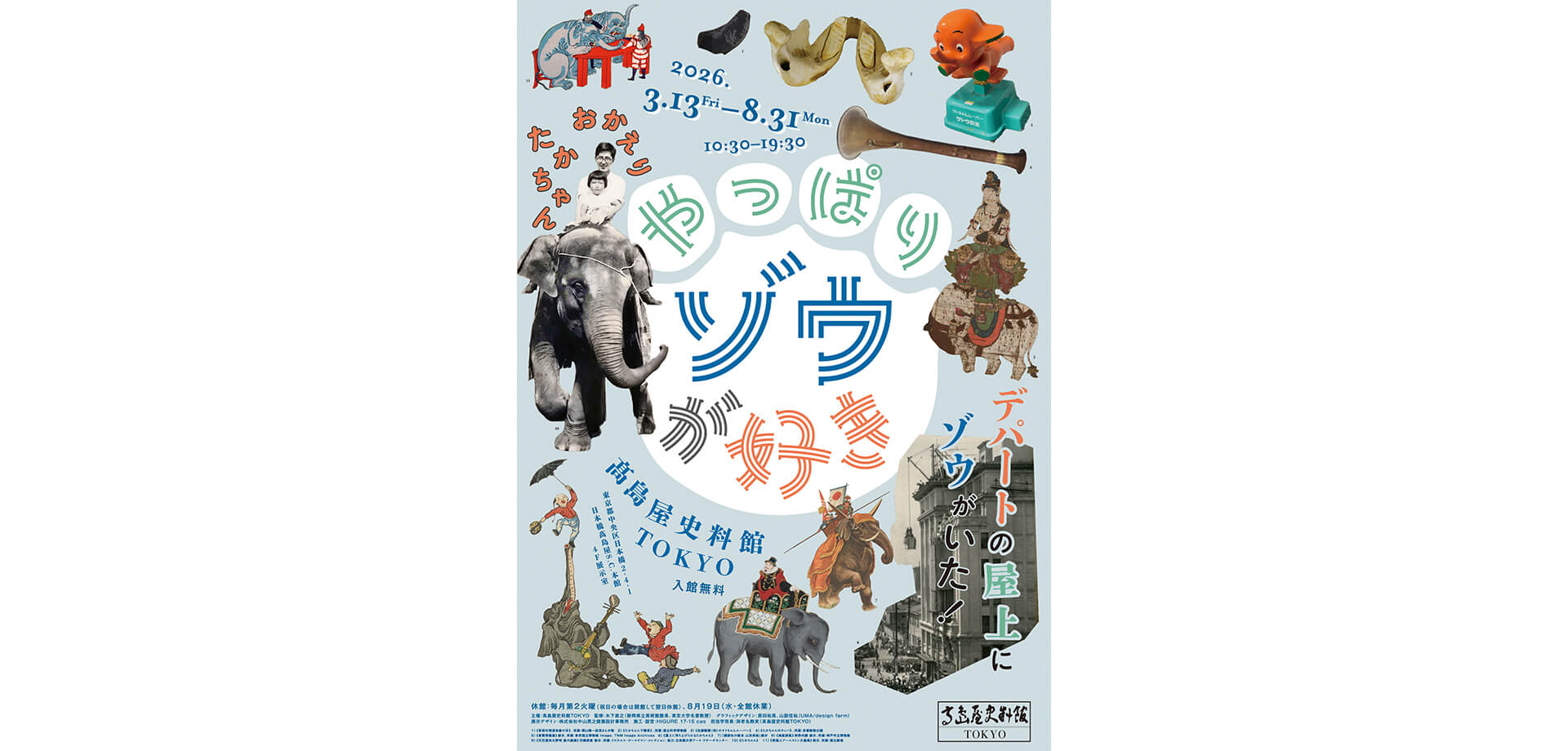 企画展「やっぱりゾウが好き」展覧会チラシ
