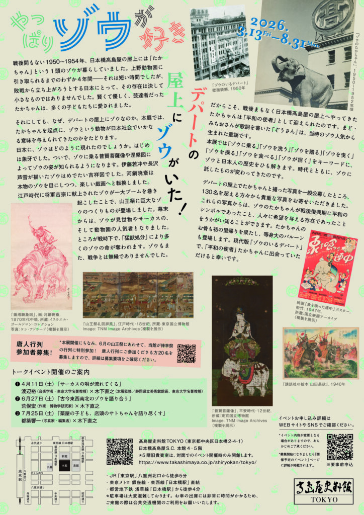 企画展「やっぱりゾウが好き」展覧会チラシ